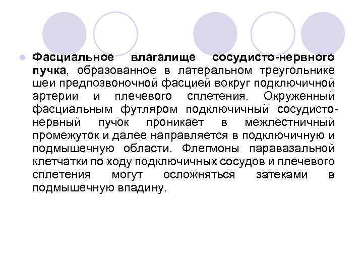 l Фасциальное влагалище сосудисто-нервного пучка, образованное в латеральном треугольнике шеи предпозвоночной фасцией вокруг подключичной