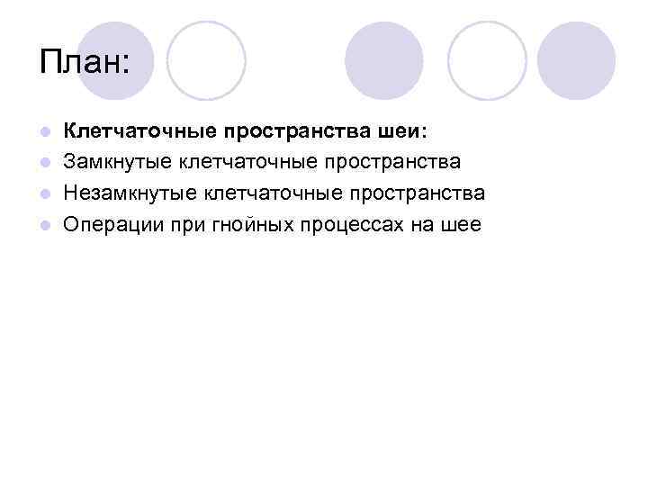 План: Клетчаточные пространства шеи: l Замкнутые клетчаточные пространства l Незамкнутые клетчаточные пространства l Операции