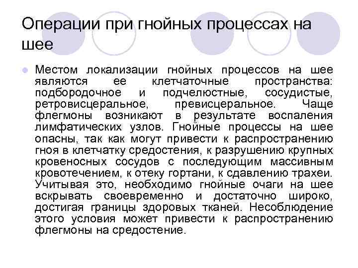 Операции при гнойных процессах на шее l Местом локализации гнойных процессов на шее являются