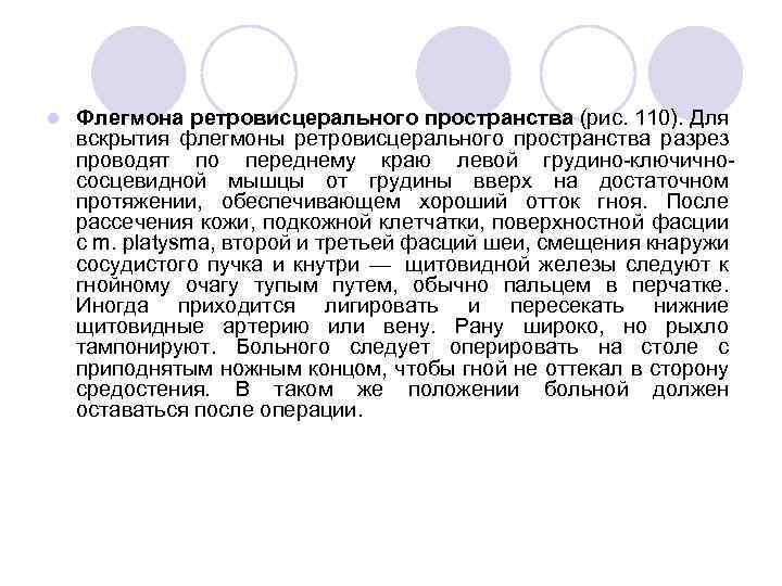 l Флегмона ретровисцерального пространства (рис. 110). Для вскрытия флегмоны ретровисцерального пространства разрез проводят по