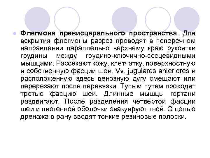 l Флегмона превисцерального пространства. Для вскрытия флегмоны разрез проводят в поперечном направлении параллельно верхнему