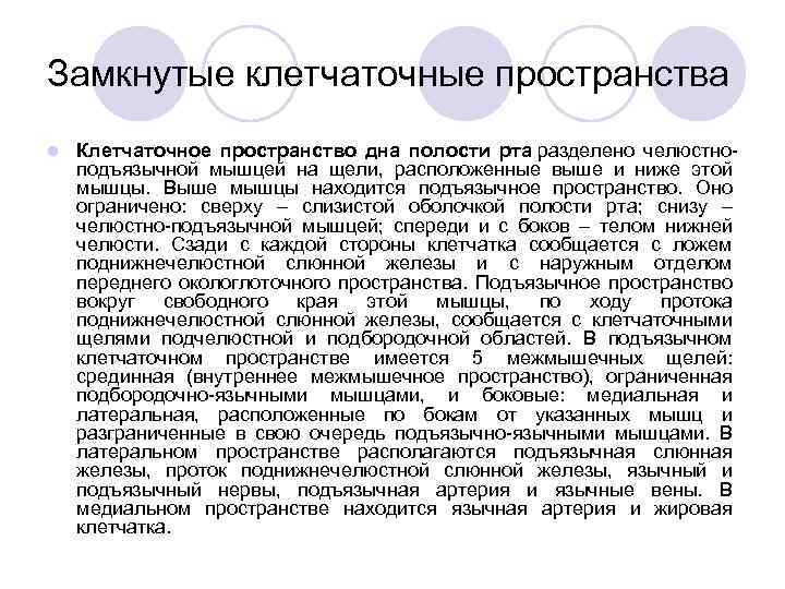 Замкнутые клетчаточные пространства l Клетчаточное пространство дна полости рта разделено челюстноподъязычной мышцей на щели,