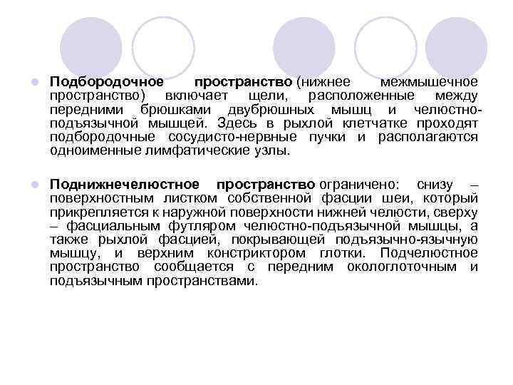 l Подбородочное пространство (нижнее межмышечное пространство) включает щели, расположенные между передними брюшками двубрюшных мышц