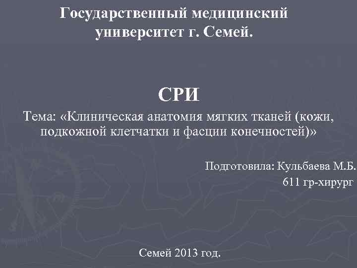 Государственный медицинский университет г. Семей. СРИ Тема: «Клиническая анатомия мягких тканей (кожи, подкожной клетчатки
