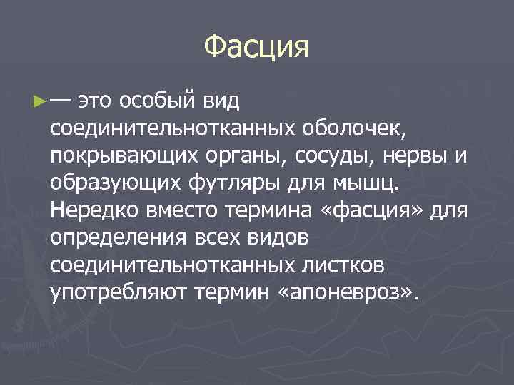 Фасция ► — это особый вид соединительнотканных оболочек, покрывающих органы, сосуды, нервы и образующих