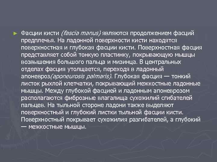 ► Фасции кисти (fascia manus) являются продолжением фасций предплечья. На ладонной поверхности кисти находятся