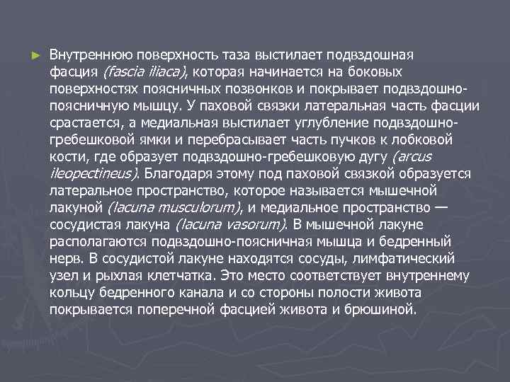 ► Внутреннюю поверхность таза выстилает подвздошная фасция (fascia iliaca), которая начинается на боковых поверхностях
