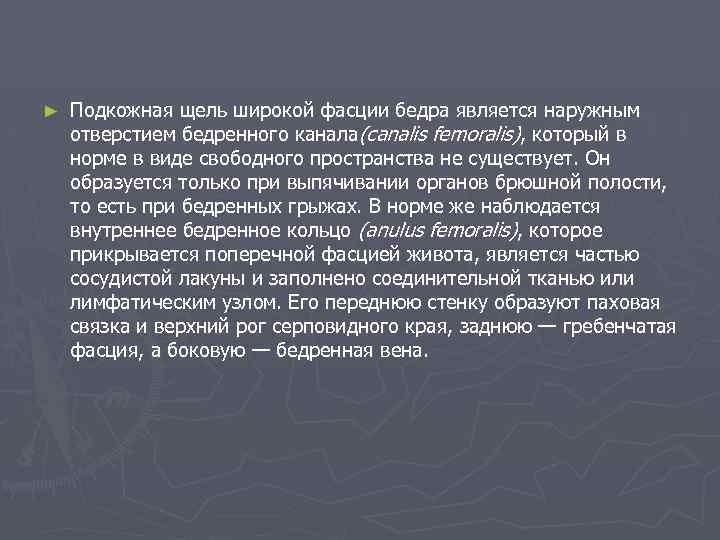 ► Подкожная щель широкой фасции бедра является наружным отверстием бедренного канала(canalis femoralis), который в