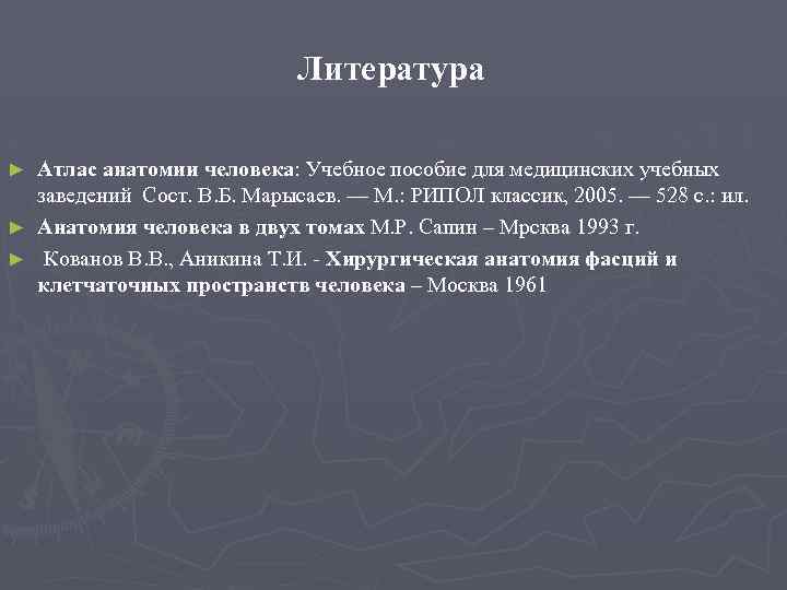 Литература Атлас анатомии человека: Учебное пособие для медицинских учебных заведений Сост. В. Б. Марысаев.