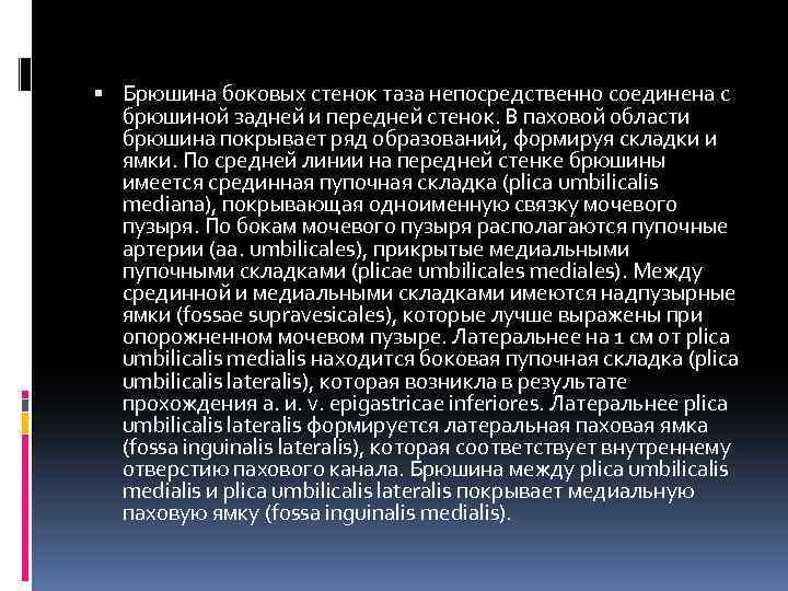  Брюшина боковых стенок таза непосредственно соединена с брюшиной задней и передней стенок. В