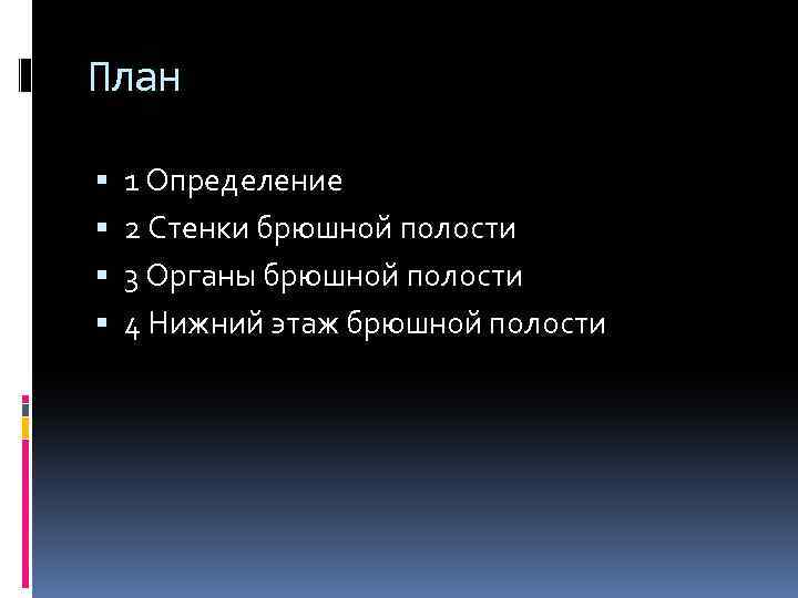 План 1 Определение 2 Стенки брюшной полости 3 Органы брюшной полости 4 Нижний этаж