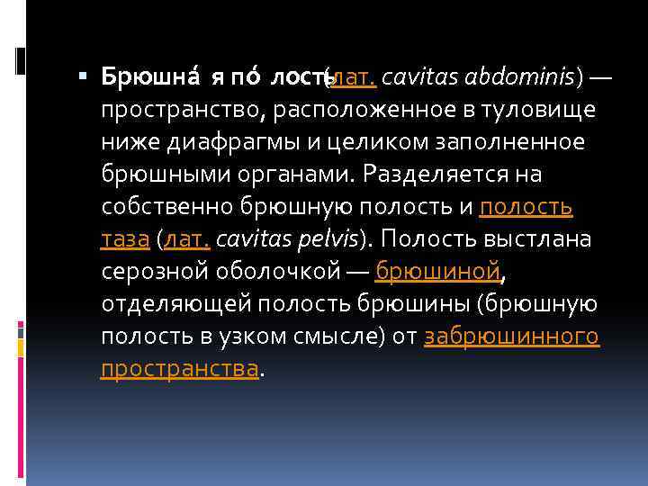  Брюшна я по лость (лат. cavitas abdominis) — пространство, расположенное в туловище ниже