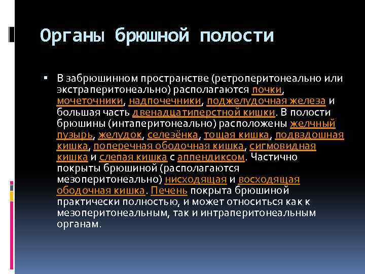 Органы брюшной полости В забрюшинном пространстве (ретроперитонеально или экстраперитонеально) располагаются почки, мочеточники, надпочечники, поджелудочная