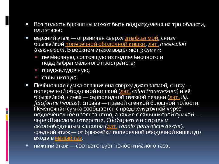  Вся полость брюшины может быть подразделена на три области, или этажа: верхний этаж