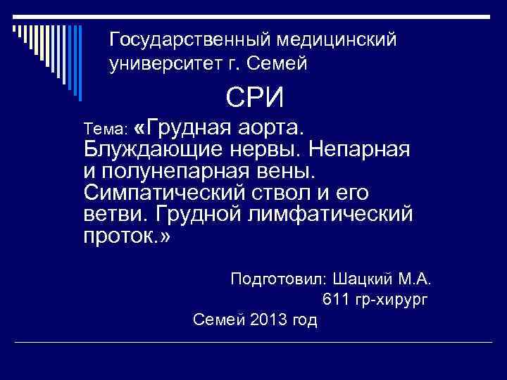 Государственный медицинский университет г. Семей СРИ Тема: «Грудная аорта. Блуждающие нервы. Непарная и полунепарная