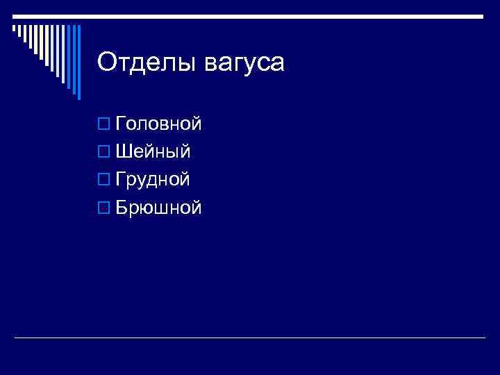 Отделы вагуса o Головной o Шейный o Грудной o Брюшной 