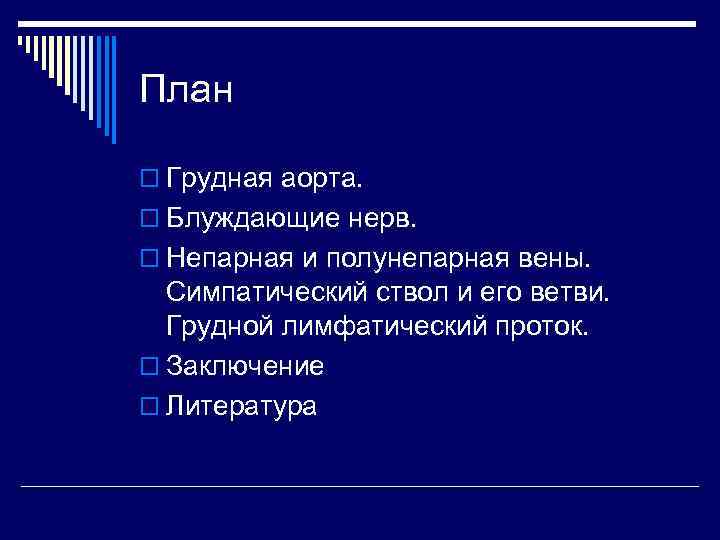 План o Грудная аорта. o Блуждающие нерв. o Непарная и полунепарная вены. Симпатический ствол