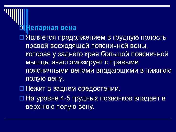 o Непарная вена o Является продолжением в грудную полость правой восходящей поясничной вены, которая