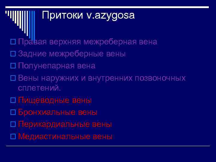 Притоки v. azygosa o Правая верхняя межреберная вена o Задние межреберные вены o Полунепарная