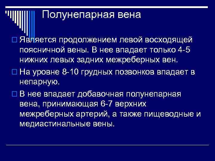 Полунепарная вена o Является продолжением левой восходящей поясничной вены. В нее впадает только 4