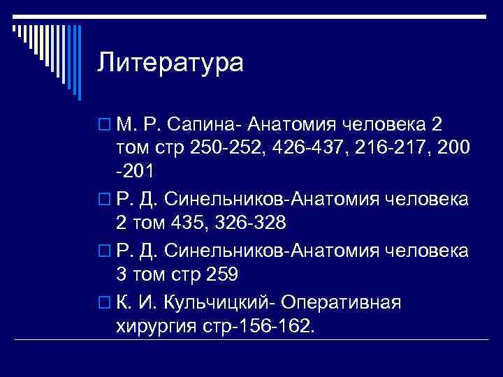 Литература o М. Р. Сапина- Анатомия человека 2 том стр 250 -252, 426 -437,