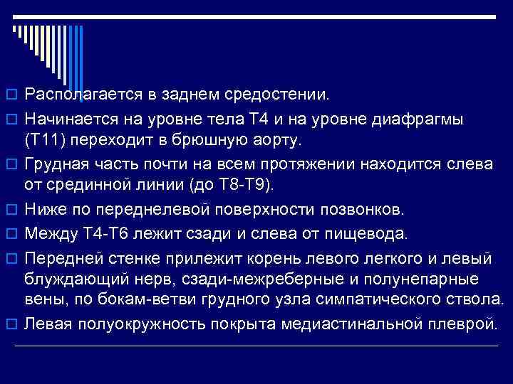 o Располагается в заднем средостении. o Начинается на уровне тела Т 4 и на