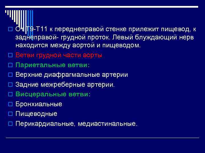 o От Т 9 -Т 11 к переднеправой стенке прилежит пищевод, к o o