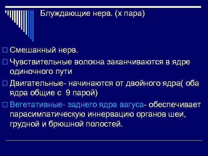 Блуждающие нерв. (х пара) o Смешанный нерв. o Чувствительные волокна заканчиваются в ядре одиночного