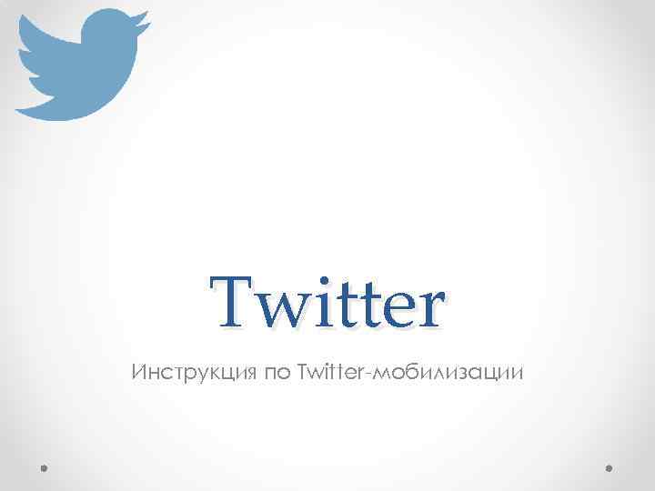 Twitter Инструкция по Twitter-мобилизации 