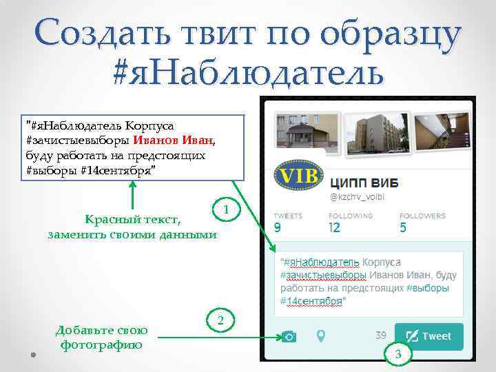 Создать твит по образцу #я. Наблюдатель "#я. Наблюдатель Корпуса #зачистыевыборы Иванов Иван, буду работать