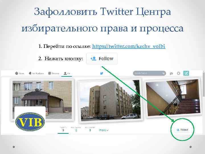 Зафолловить Twitter Центра избирательного права и процесса 1. Перейти по ссылке: https: //twitter. com/kzchv_volbi