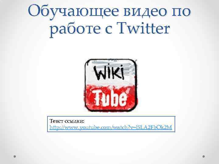 Обучающее видео по работе с Twitter Текст ссылки: http: //www. youtube. com/watch? v=l 5