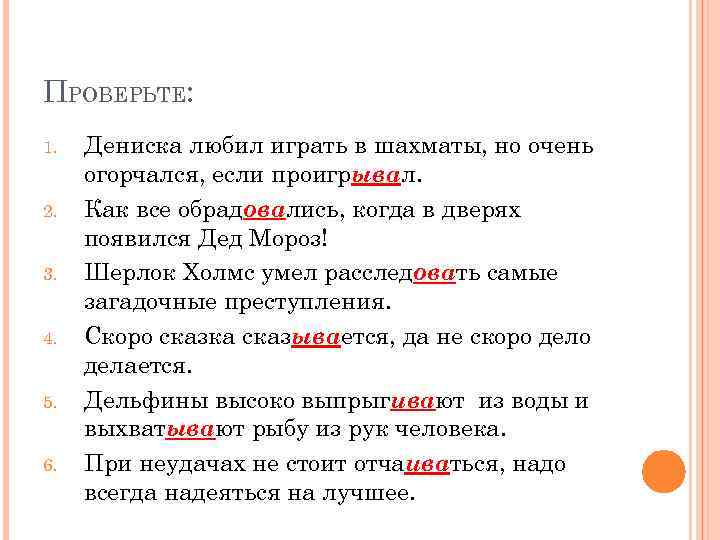 ПРОВЕРЬТЕ: 1. 2. 3. 4. 5. 6. Дениска любил играть в шахматы, но очень