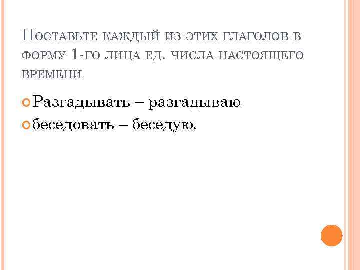 ПОСТАВЬТЕ КАЖДЫЙ ИЗ ЭТИХ ГЛАГОЛОВ В ФОРМУ 1 -ГО ЛИЦА ЕД. ЧИСЛА НАСТОЯЩЕГО ВРЕМЕНИ