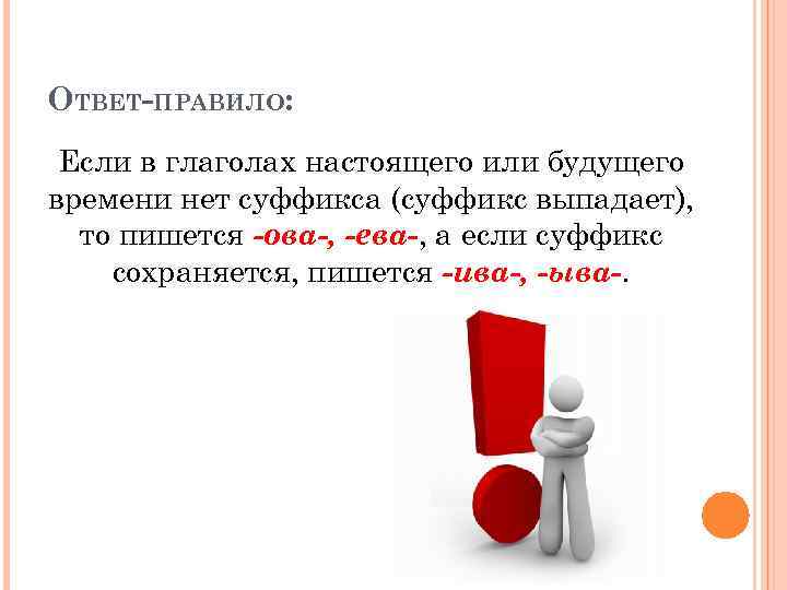ОТВЕТ-ПРАВИЛО: Если в глаголах настоящего или будущего времени нет суффикса (суффикс выпадает), то пишется