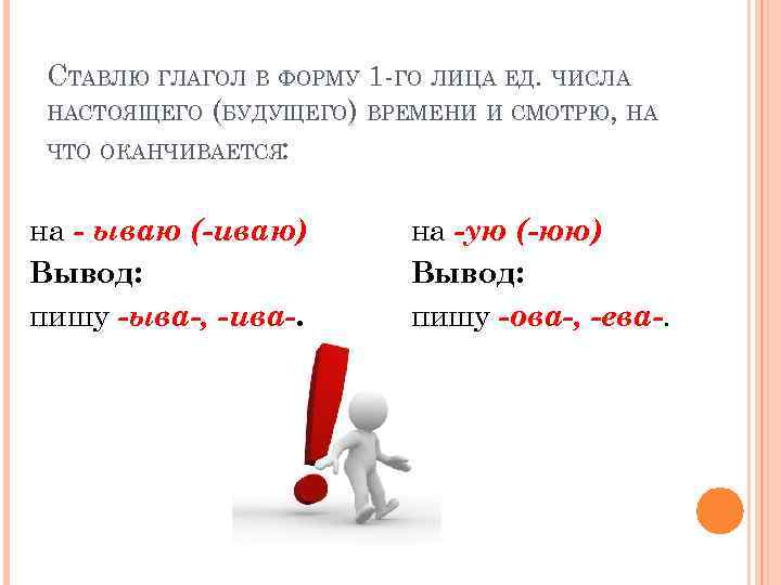 Числа настоящего. Суффикс ил в глаголах. Глаголы заканчивающиеся на ую. Глаголы не имеющие формы 1 лица единственного числа. Ил ел в глаголах правило.