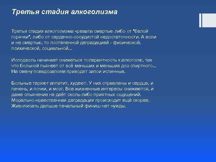 Третья стадия алкоголизма чревата смертью либо от "белой горячки", либо от сердечно-сосудистой недостаточности. А