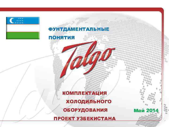 ФУНТДАМЕНТАЛЬНЫЕ ПОНЯТИЯ КОМПЛЕКТАЦИЯ ХОЛОДИЛЬНОГО ОБОРУДОВАНИЯ ПРОЕКТ УЗБЕКИСТАНА Май 2014 