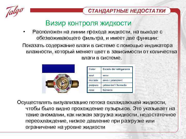 СТАНДАРТНЫЕ НЕДОСТАТКИ Визир контроля жидкости • Расположен на линии прохода жидкости, на выходе с