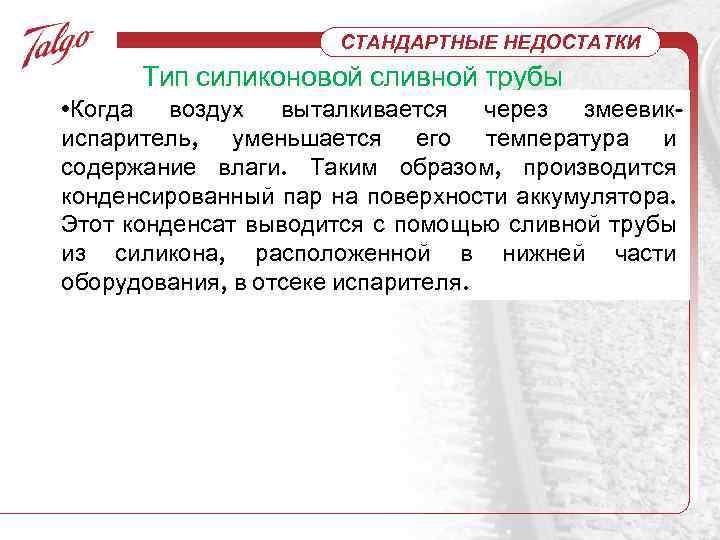СТАНДАРТНЫЕ НЕДОСТАТКИ Тип силиконовой сливной трубы • Когда воздух выталкивается через змеевикиспаритель, уменьшается его