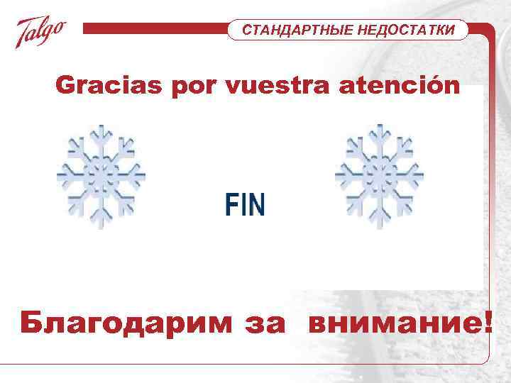 СТАНДАРТНЫЕ НЕДОСТАТКИ Gracias por vuestra atención Благодарим за внимание! 