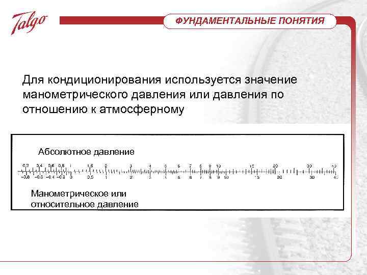 ФУНДАМЕНТАЛЬНЫЕ ПОНЯТИЯ Для кондиционирования используется значение манометрического давления или давления по отношению к атмосферному