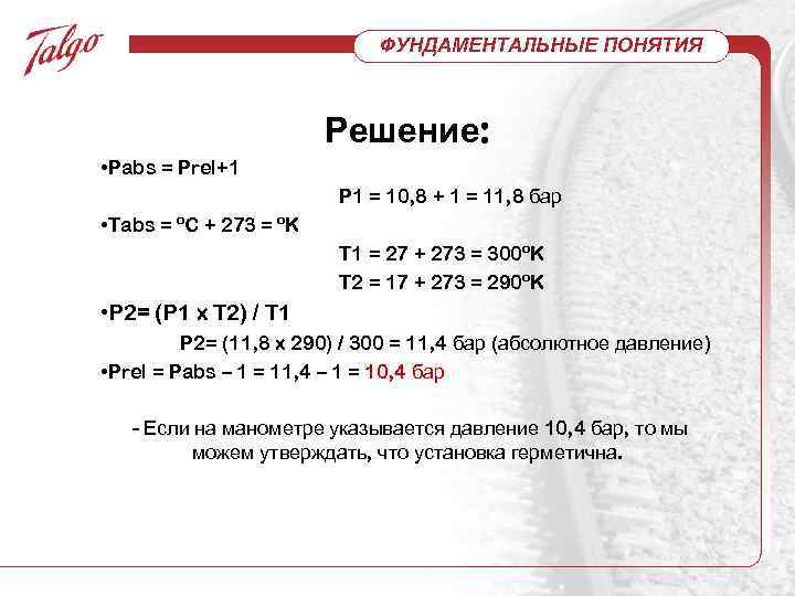 ФУНДАМЕНТАЛЬНЫЕ ПОНЯТИЯ Решение: • Pabs = Prel+1 P 1 = 10, 8 + 1