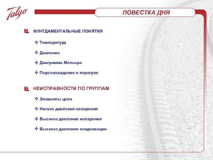 ПОВЕСТКА ДНЯ ФУНТДАМЕНТАЛЬНЫЕ ПОНЯТИЯ Температура Давление Диаграмма Мольера Переохлаждение и перегрев НЕИСПРАВНОСТИ ПО ГРУППАМ