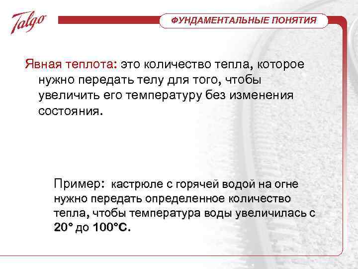 ФУНДАМЕНТАЛЬНЫЕ ПОНЯТИЯ Явная теплота: это количество тепла, которое нужно передать телу для того, чтобы