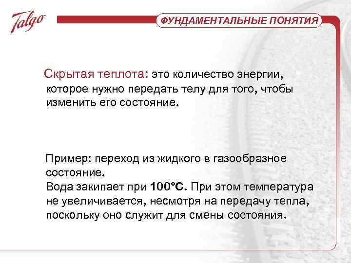 ФУНДАМЕНТАЛЬНЫЕ ПОНЯТИЯ Скрытая теплота: это количество энергии, которое нужно передать телу для того, чтобы