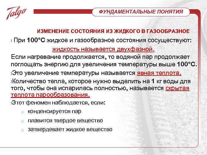 ФУНДАМЕНТАЛЬНЫЕ ПОНЯТИЯ ИЗМЕНЕНИЕ СОСТОЯНИЯ ИЗ ЖИДКОГО В ГАЗООБРАЗНОЕ При 100°C жидкое и газообразное состояния