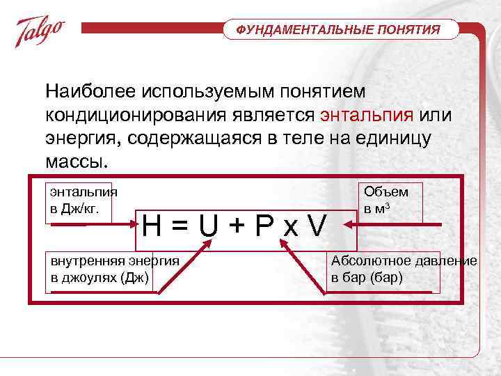 ФУНДАМЕНТАЛЬНЫЕ ПОНЯТИЯ Наиболее используемым понятием кондиционирования является энтальпия или энергия, содержащаяся в теле на