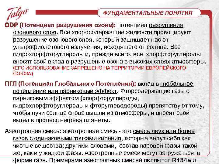 ФУНДАМЕНТАЛЬНЫЕ ПОНЯТИЯ ODP (Потенциал разрушения озона): потенциал разрушения озонового слоя. Все хлоросодержащие жидкости провоцируют