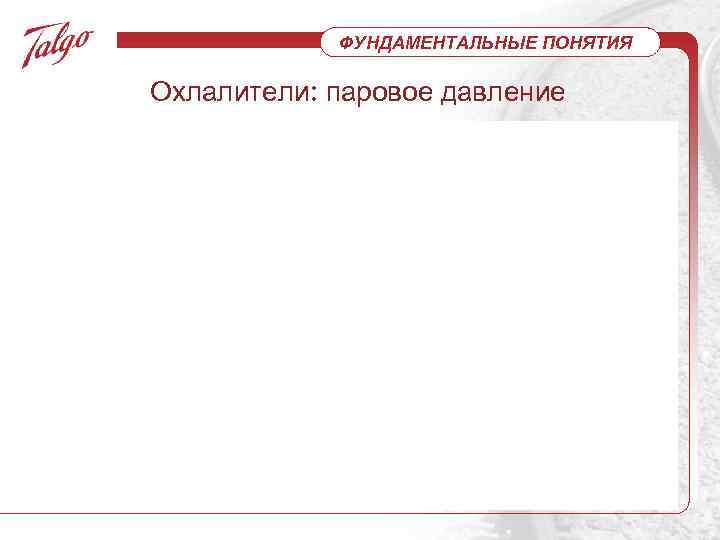 ФУНДАМЕНТАЛЬНЫЕ ПОНЯТИЯ Охлалители: паровое давление 